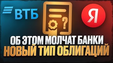 Об этом молчат банки: ВТБ и Яндекс делают новый тип облигаций