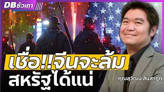 DB ซัวเถา EP.999 - เมื่อสหรัฐประเมินจีนต่ำเกินไป | จีนจะล้มสหรัฐได้แน่นอน!! (คุณสุวัฒน์ สินสาฎก)