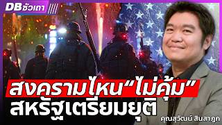 DB ซัวเถา EP.999 - เมื่อสหรัฐประเมินจีนต่ำเกินไป | จีนจะล้มสหรัฐได้แน่นอน!! (คุณสุวัฒน์ สินสาฎก)