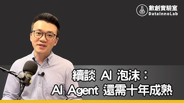 OpenAI 萬億投資回收僅1.2%、AI Agent 還需十年成熟!!｜Podcast EP74｜數創實驗室《數創給你問》 |#AI #創業 #泡沫