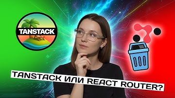 Почему React Router v7 проигрывает TanStack?