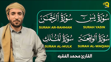 تلاوة عذبة تريح القلب | بدون اعلانات | سورة يس + الواقعة+ الرحمن + الملك لزيادة الرزق و البركة