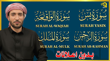 تلاوة عذبة تريح القلب | بدون اعلانات | سورة يس + الواقعة+ الرحمن + الملك لزيادة الرزق و البركة