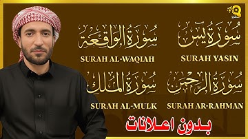تلاوة عذبة تريح القلب | بدون اعلانات | سورة يس + الواقعة+ الرحمن + الملك لزيادة الرزق و البركة