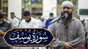 سورة يوسف بصوت خاشع يلامس الأرواح | تلاوة مؤثرة تهز القلوب وتزيد الإيمان