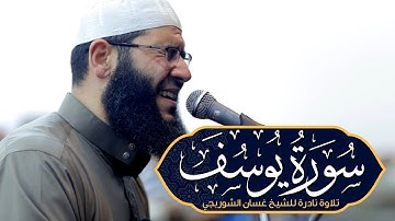سورة يوسف بصوت خاشع يلامس الأرواح | تلاوة مؤثرة تهز القلوب وتزيد الإيمان