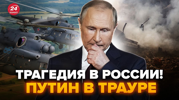 ⚡У Путіна ЧП! Вертоліт Кремля РОЗНЕСЛО В ХЛАМ. ПЕРШІ ДЕТАЛІ катастрофи на РФ. У росіян ТРАУР