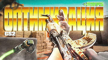 ПОЛНАЯ ОПТИМИЗАЦИЯ CS2