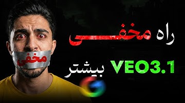 روش جدید مخفی برای ساخت ویدیو veo 3.1 بیشتر هوش مصنوعی گوگل  (نه جمنای ! نه محیط فلو !)