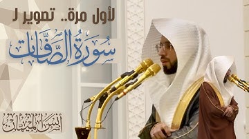 هدووء وإتقان! لأول مرة.. سورة الصافات كاملة مرئية! | الشيخ أنس الميمان