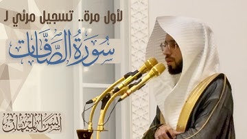 هدووء وإتقان! لأول مرة.. سورة الصافات كاملة مرئية! | أنس الميمان