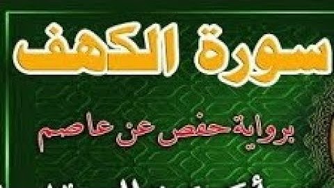 سورة الكهف كاملة تلاوة رائعة عجيبة للشيخ د.أحمد عيسى المعصراوي #مصر#اكسبلور#حالات_واتس #لايك#تيك_توك