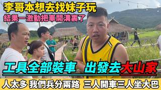 木工李哥兵分兩路去大山家做裝修，工具塞滿一整輛車。差點沒趕上大巴，小楊開車硬追上了大巴車