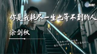 徐剑秋 - 你是我耗尽一生也等不到的人「说了再见真的会再见吗」【🎧AI高质音乐 / 拼音歌词 Pinyin/Eng Lyrics】