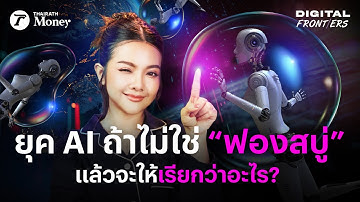 ฟองสบู่ AI จะแตกจริงหรือคิดไปเอง? เบื้องหลังกองเงินล้านล้าน | Digital Frontiers EP.51