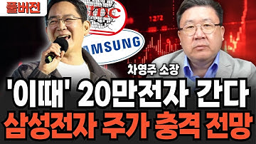 삼성, 20만전자까지 올라가나! 단, 이때는 꼭 파세요 (차영주 소장 / 풀버전)