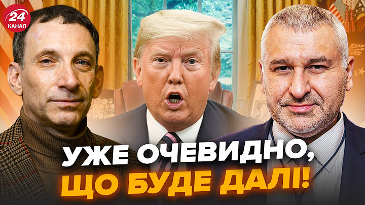 ПОРТНИКОВ, ФЕЙГІН: ТРАМП ПІДНЯВ УСІХ – шокуюча заява!УЖЕ НЕ ПРИХОВАТИ, що чекати на ПЕРЕГОВОРАХ з РФ