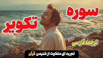 سوره تکویر | راز های شگفت انگیز قیامت