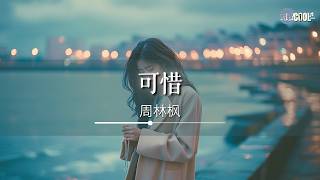 周林枫 - 可惜「好可惜不是你陪我走到最后」【🎧AI高质音乐/拼音动态歌词 Lyrics】CoolSong酷歌