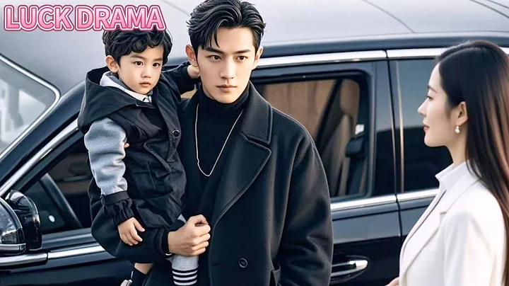 5歲萌寶上錯車竟抱著冷面總裁喊“爹地”，眾人以為他完了，誰料總裁低頭一看簡直是迷你版自己明白一切，10輛豪車把萌娃娃媽接回豪門！【全集】#一口氣看完 #甜寵 #CEO #虐戀 #處子血 #處女 #初夜