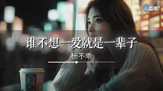 杨不乖 - 谁不想一爱就是一辈子「可是你却只来了一阵子」【🎧AI高质音乐/拼音歌词 Eng Lyrics】