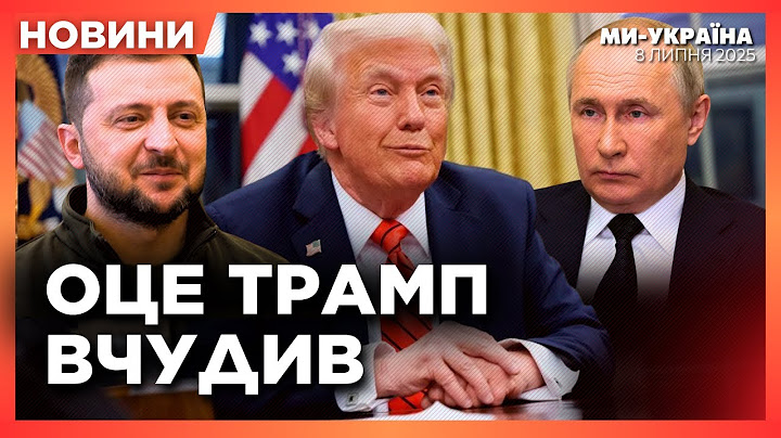СЕНСАЦІЙНЕ рішення ТРАМПА для України. Такого повороту навіть Росія НЕ ЧЕКАЛА. Зброя вже дорозі
