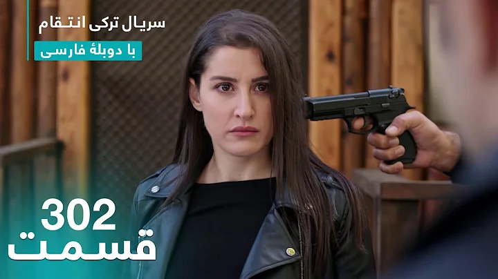 سریال جدید ترکی انتقام با بهترین دوبلۀ فارسی - فصل دوم - قسمت ۳۰۲
