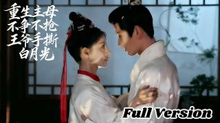 【Full Version】01 雙雙重生換嫁！庶妹搶我良人，自以為掌控全局，殊不知我比她棋高一著反手嫁給了裝傻的世子爺。#ChineseDrama#秦天宇 #朱丽岚