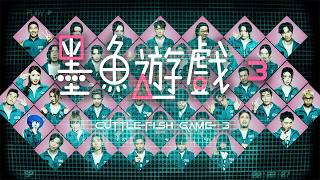 試玩毛《墨魚遊戲3》終局之戰｜試當真