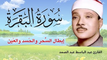 قرآن الصباح  || سورة البقرة    الشيخ عبدالباسط عبدالصمد   تحفظ النفس وتحمي من الشيطان