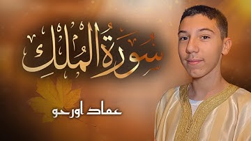 Surah Al-Mulk (سورة الملك) | Listen Before Sleeping for Peace, Barakah & Divine Protection | 2025