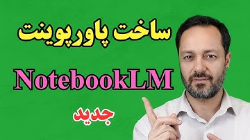 ساخت اسلاید و اینفوگرافیک با هوش مصنوعی گوگل NotebookLM