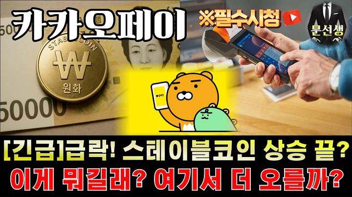 카카오페이 주가전망-🌕네이버, 토스 비교불가 한국은행 스테이블코인 경고! 상승 끝? 추가 상승 가능성과 대응 그리고 일정 #카카오페이 #스테이블코인 #문선생