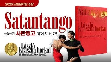 [사탄탱고] 2025 노벨문학상을 수상한 헝가리 문학의 거장으로 "크러스너호르커이 라슬로" 대표작