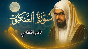 “أحسب الناس أن يتركوا أن يقولوا آمنا وهم لا يفتنون” | سورة العنكبوت كاملة بصوت ناصر القطامي