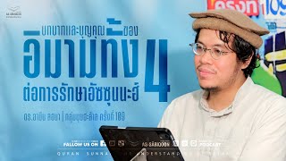 บทบาทและบุญคุณของอิมามทั้ง 4 ต่อการรักษาอัซซุนนะฮ์ - มุมฮะล้าล ครั้งที่ 109 | ดร.อามีน ลอนา