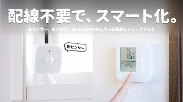 これを待ってた。新センサー搭載の『SwitchBot新製品』が画期的なのでご紹介します。
