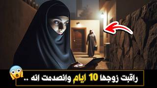 590- راقبت زوجها 10 ايام وانصدمت انه ..