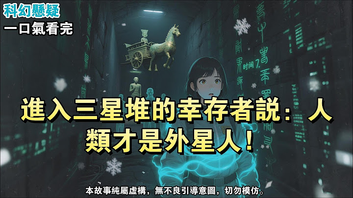 【完结】三星堆真的是外星人遗址吗？我们在三星堆挖到了遗址下的甬道，经过讨论，教授决定带一队人下去察看。几天过去，进去的人只出来三个。他们都疯了，又哭又笑，喃喃自语。「人类才是外星人。」《外星人类》