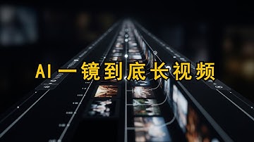 AI长视频教程：用ChatGPT＋Grok＋Suno制作一镜到底的完整影片！