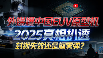 不用再等！国产光刻机真实进展曝光：2026DUV量产，2028EUV突破的底气在哪？#国产光刻机突破#半导体自主化#科技战逆袭#中国芯崛起#美日荷封锁失效#EUV研发进展#DUV量产落地#AI芯片替代