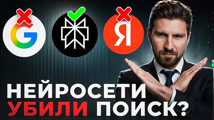 Искусственный интеллект УНИЧТОЖАЕТ интернет! ЧТО с нами БУДЕТ в 2026 году? Новые правила SEO