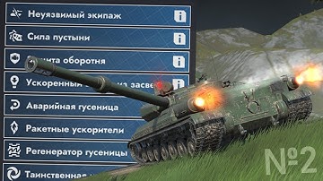 УНИКАЛЬНЫЕ ТАНКИ БЛИЦА — Все Механики и Фишки // 2 часть