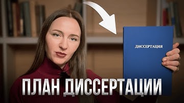 Как написать диссертацию: Пошаговый План от ТЕМЫ до ЗАКЛЮЧЕНИЯ