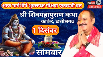 LIVE 🔴 1 दिसंबर मार्गशीर्ष मोक्षदा एकादशी शिवमहापुराण कथा पंडित प्रदीप मिश्रा | कांकेर, छत्तीसगढ 