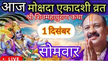 LIVE 🔴 1 दिसंबर मार्गशीर्ष मोक्षदा एकादशी शिवमहापुराण कथा पंडित प्रदीप मिश्रा | कांकेर, छत्तीसगढ 