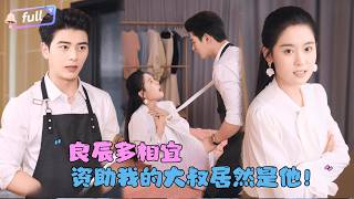 [MULTI SUB]✨《良辰多相宜》左铭x翟一莹🎐她考上顶尖大学后妈妈居然为了弟弟让她放弃，还让她去投靠资助自己的叔叔？没想到这个叔叔是......#精彩大陆短剧#大陸短劇