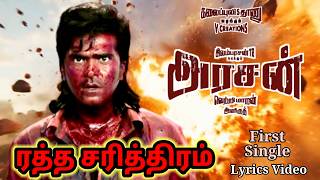 Arasan First Single song | Silambarasan TR | Vetrimaaran | Anirudh | Kalaippuli S Thanu | Lyrical