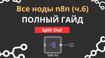 Все ноды n8n: Split Out. Полный разбор