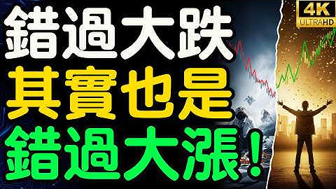 美股真正的財富邏輯：為何坐得住的人才能贏？揭開多數人錯失暴富的殘酷秘密！【財之道】@moneyrules8